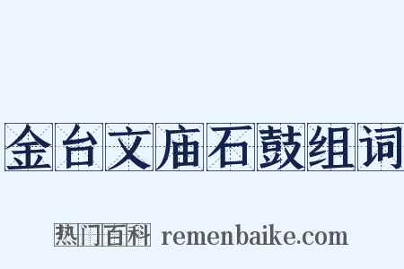 金台文庙石鼓组词是什么意思的图片